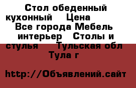 Стол обеденный кухонный  › Цена ­ 8 500 - Все города Мебель, интерьер » Столы и стулья   . Тульская обл.,Тула г.